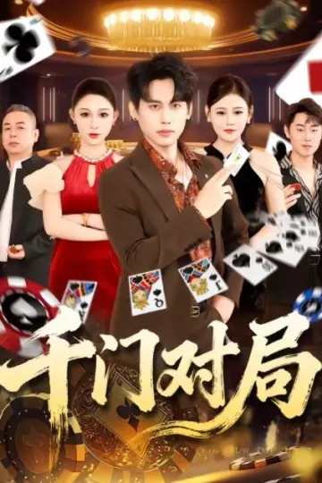 千门对局