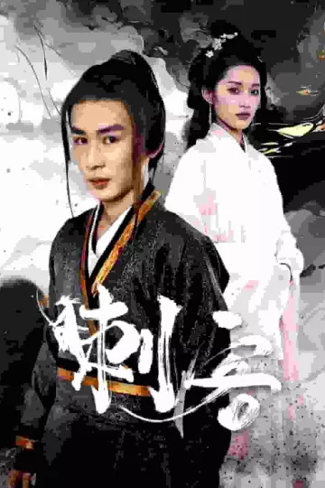 刺客 短剧版