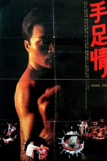手足情1988
