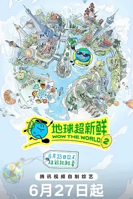地球超新鲜第二季