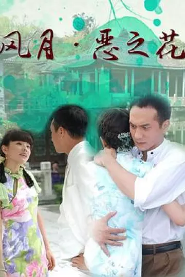 风月·恶之花