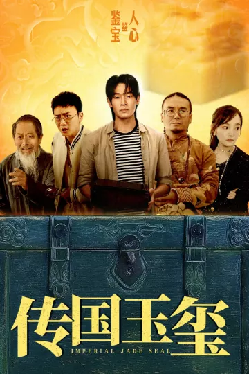 传国玉玺