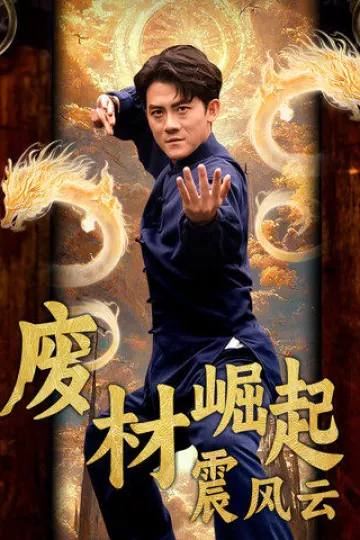 废材崛起震风云