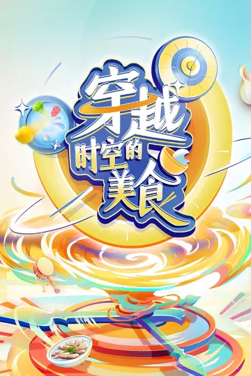 穿越时空的美食