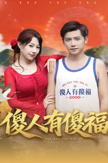 傻人有傻福