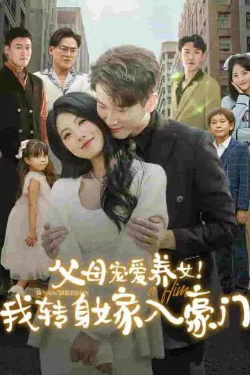 父母宠爱养女我转身嫁入豪门