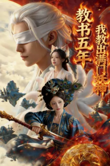 教书五年，我教出满门妖神