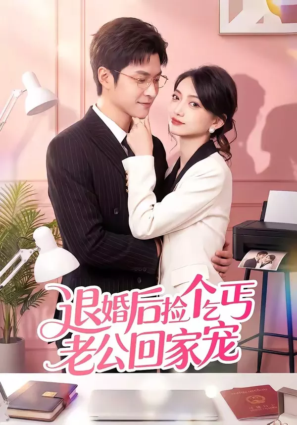退婚后捡个乞丐老公回家宠