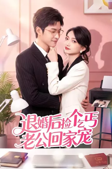 退婚后捡个乞丐老公回家宠