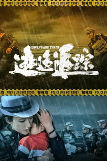逃逸追踪