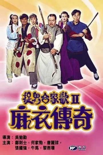 捉鬼合家欢2麻衣传奇[电影解说]