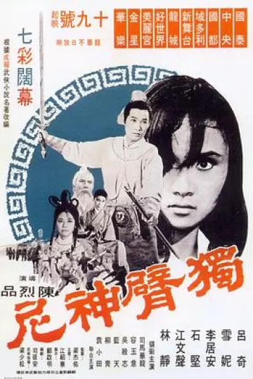 独臂神尼[电影解说]
