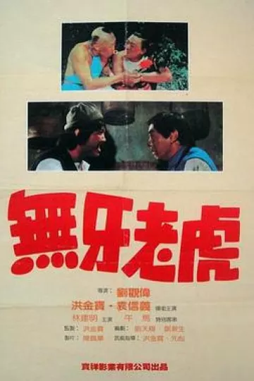 甩牙老虎