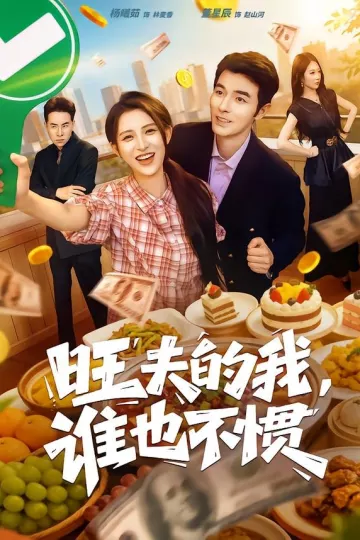 旺夫的我,谁也不惯