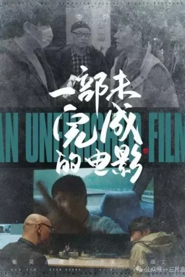 一部未完成的电影