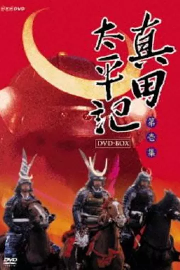 真田太平记