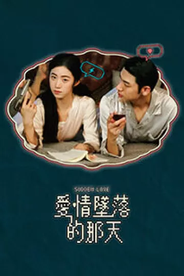爱情坠落的那天