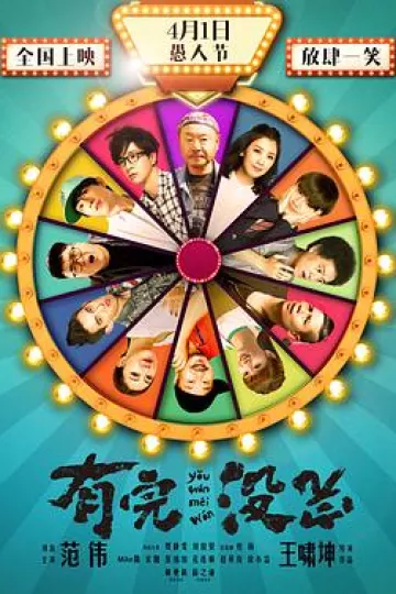 有完没完2017[电影解说]