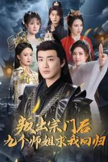 叛出宗门后九个师姐求我回归