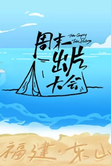 周末出片大会·东山专场