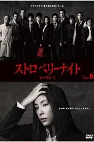 草莓之夜2012