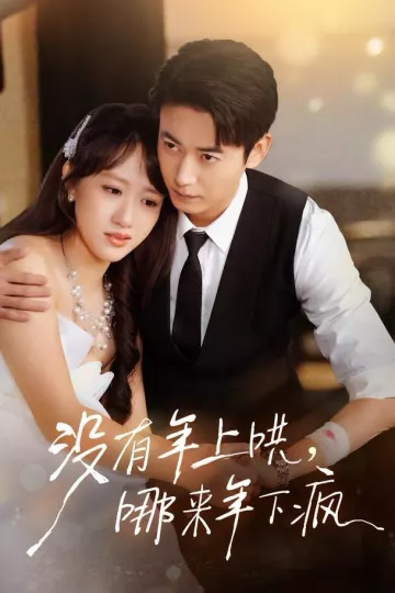 没有年上哄,哪来年下疯