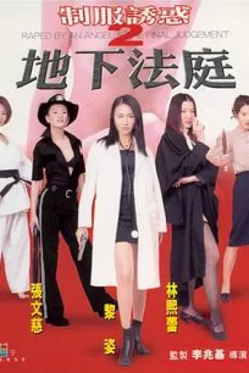 制服诱惑2：地下法庭