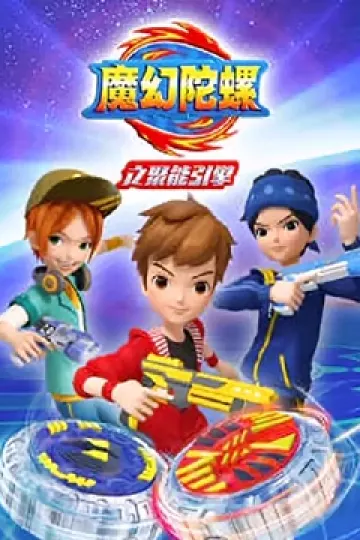 魔幻陀螺之聚能引擎