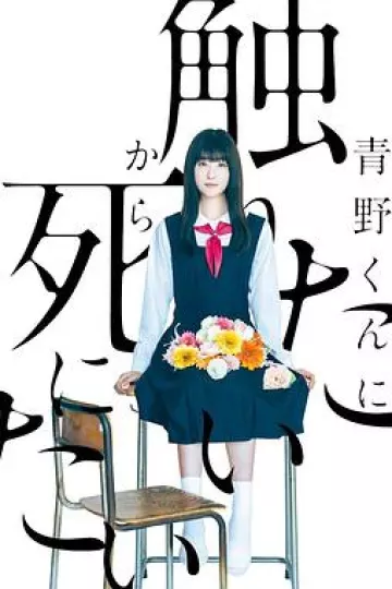为了触摸青野同学,所以我想死