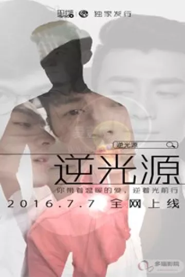 逆光源