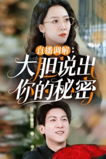 直播调解大胆说出你的秘密