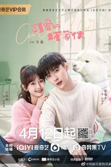 可爱的坏家伙
