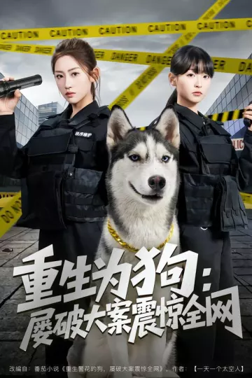 重生为狗屡破大案震惊全网