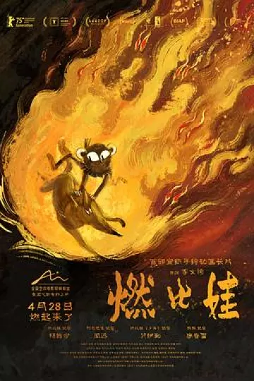 燃比娃