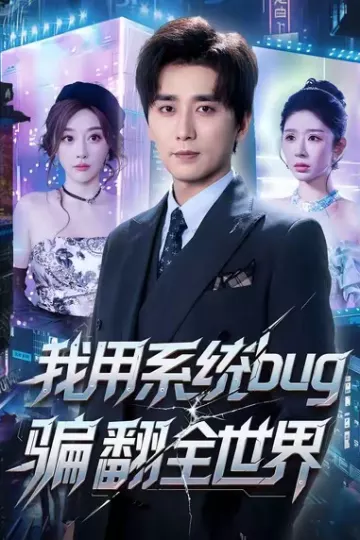 我用系统bug骗翻全世界
