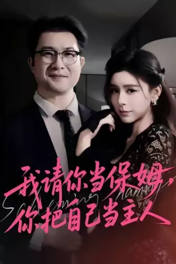 我请你当保姆,你把自己当主人