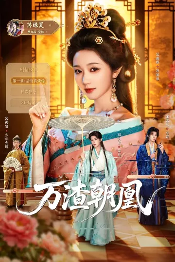 万渣朝凰