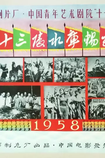 十三陵水库畅想曲