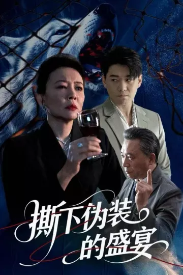 撕下伪装的盛宴