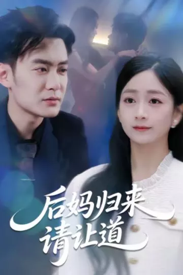 后妈归来请让道