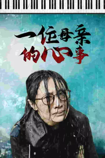 一位母亲的心事