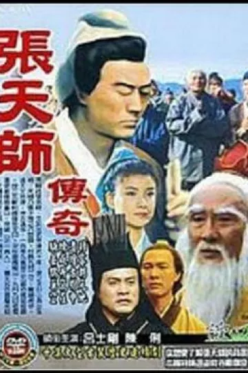 张天师传奇
