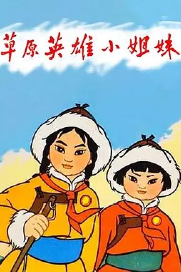 草原英雄小姐妹[电影解说]
