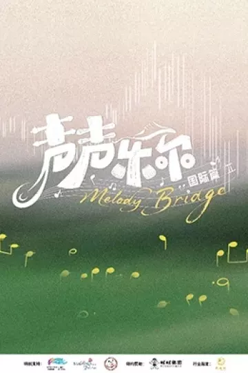 声声乐尔国际篇