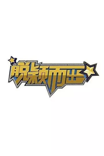 脱颖而出