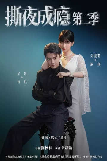 撕夜成瘾第二季