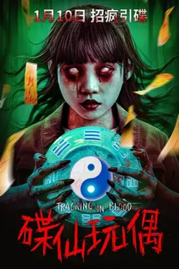 碟仙玩偶