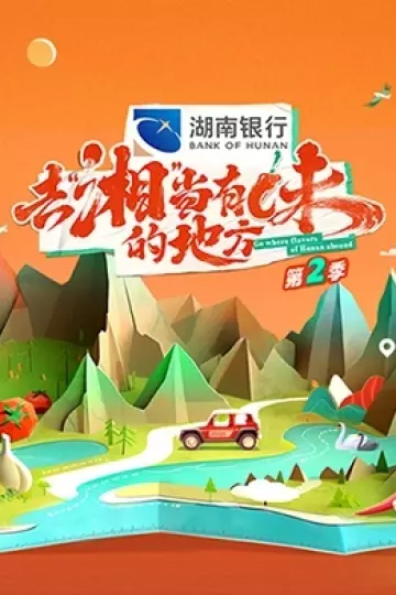 去“湘”当有味的地方第二季