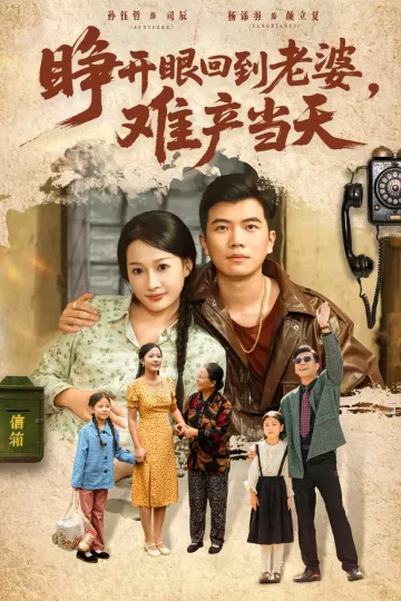 睁开眼,回到老婆难产当天