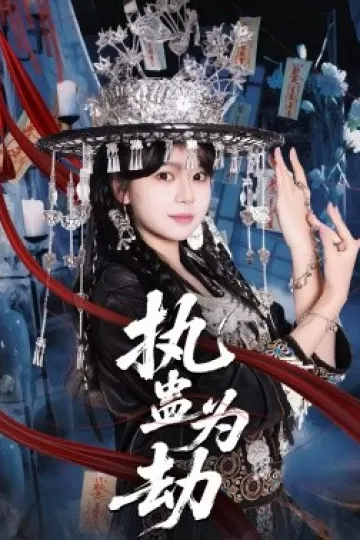 执蛊为劫